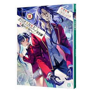 ようこそ実力至上主義の教室へ ２年生編 １０／衣笠彰梧
