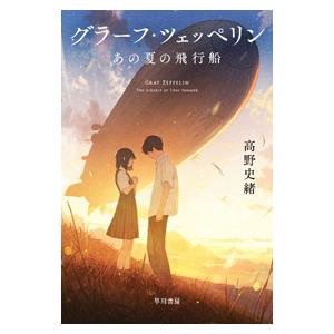 グラーフ・ツェッペリン あの夏の飛行船／高野史緒
