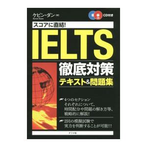 スコアに直結！ＩＥＬＴＳ徹底対策テキスト＆問題集／ケビン・ダン