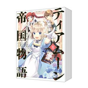 ティアムーン帝国物語 〜断頭台から始まる、姫の転生逆転ストーリー〜 ＠COMIC （1〜9巻セット）...