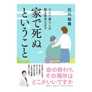 家で死ぬということ／石川結貴
