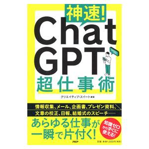 神速！ChatGPT超仕事術／クリエイティブ・スイート
