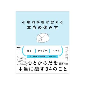 心療内科医が教える本当の休み方／鈴木裕介