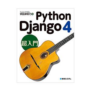Python Django 4超入門／掌田津耶乃