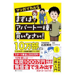 マンガでわかるまずはアパート一棟、買いなさい！／石原博光