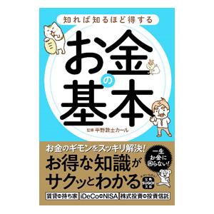 知れば知るほど得するお金の基本／平野敦士カール