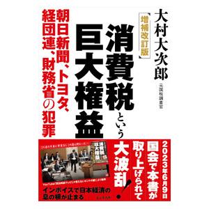 消費税という巨大権益／大村大次郎