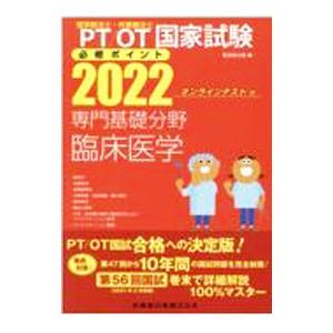 理学療法士・作業療法士国家試験必修ポイント専門基礎分野臨床医学 ２０２２／医歯薬出版