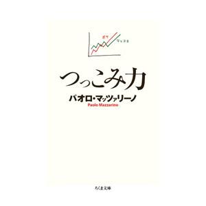 つっこみ力／パオロ・マッツァリーノ