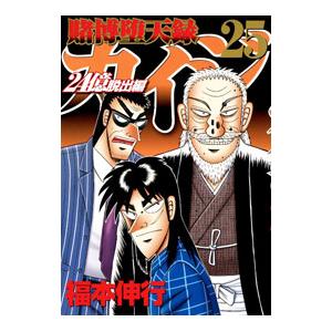 賭博堕天録カイジ ２４億脱出編 25／福本伸行