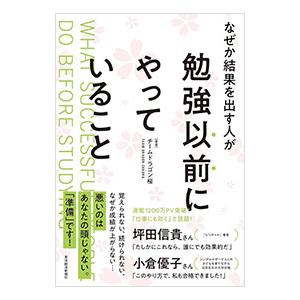 なぜか結果を出す人が勉強以前にやっていること／チームドラゴン桜