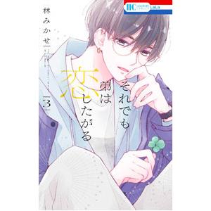 それでも弟は恋したがる 3／林みかせ