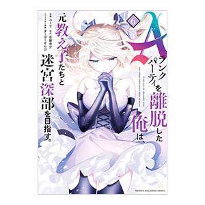 Ａランクパーティを離脱した俺は、元教え子たちと迷宮深部を目指す。 6／ユーリ