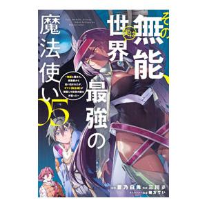 その無能、実は世界最強の魔法使い〜無能と蔑まれ、貴族家から追い出されたが、ギフト《転生者》が覚醒して...