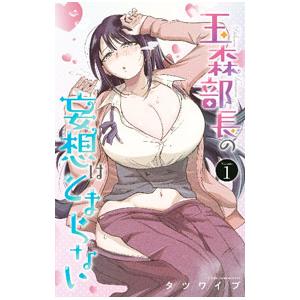 玉森部長の妄想はとまらない 1／タツワイプ