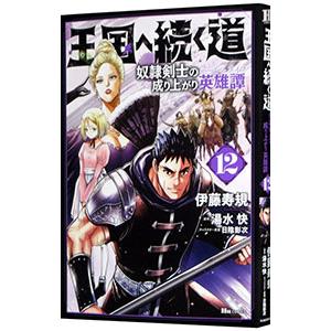 王国へ続く道 奴隷剣士の成り上がり英雄譚 12／伊藤寿規