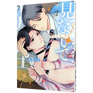 見ないで、先生 2／狗飼ミギ