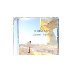 三四朗／世界最高の幸せ