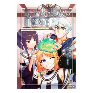 転生大聖女の目覚め−瘴気を浄化し続けること二十年、起きたら伝説の大聖女になってました− 6／五色安未