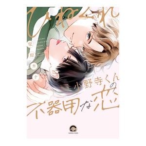 ひねくれ小野寺くんの不器用な恋／栗原カナ