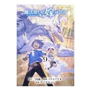 魔法使いの嫁 詩篇．108 魔術師の青 9／ツクモイスオ