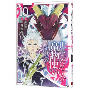 世界でただ一人の魔物使い−転職したら魔王に間違われました− 10／堂島ノリオ