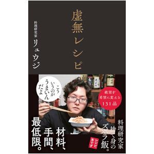 虚無レシピ／リュウジ