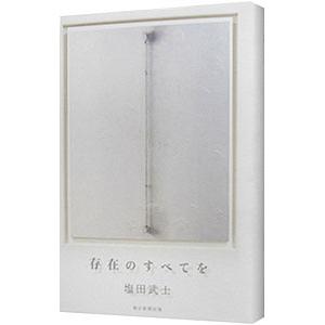 存在のすべてを／塩田武士