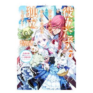 役立たずと言われたので、わたしの家は独立します！ 7／遠野九重