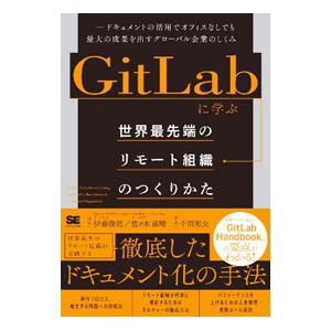 GitLabに学ぶ世界最先端のリモート組織のつくりかた／千田和央