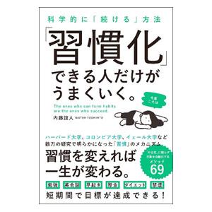 「習慣化」できる人だけがうまくいく。／内藤誼人