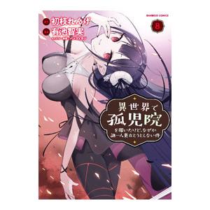 異世界で孤児院を開いたけど、なぜか誰一人巣立とうとしない件 8／有池智実