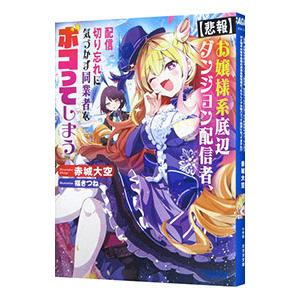 悲報 お嬢様系底辺ダンジョン配信者、配信切り忘れに気づかず同業者をボコってしまう けど相手が若手最強...
