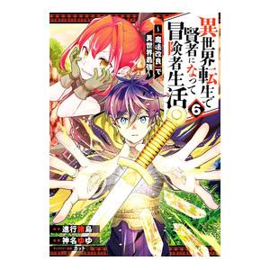 異世界転生で賢者になって冒険者生活 −【魔法改良】で異世界最強− 6／神名ゆゆ