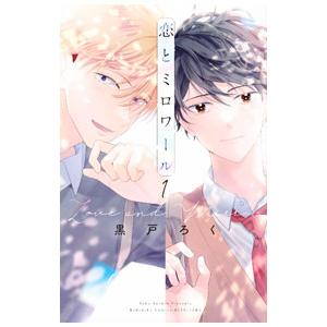 恋とミロワール 1／黒戸ろく