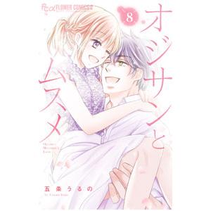 オジサンとムスメ 8／五条うるの