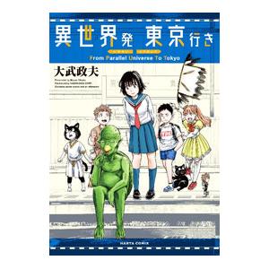異世界発 東京行き／大武政夫