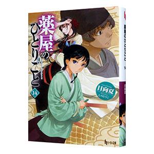 薬屋のひとりごと　全15巻セット　日向夏 薬屋のひとりごと 15 / 日向 夏【著】 - 紀伊國屋書店ウェブ