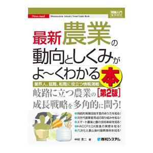 図解入門業界研究 最新農業の動向としくみがよ〜くわかる本［第2版］／中村恵二