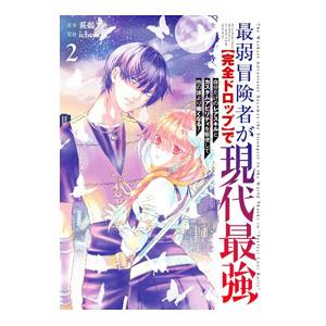 最弱冒険者が【完全ドロップ】で現代最強 自分だけのレアスキルとカスタムアビリティを駆使して他の誰より...