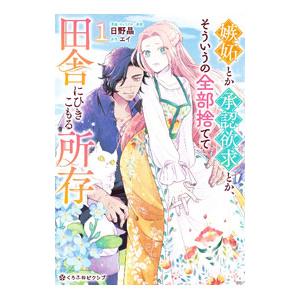 嫉妬とか承認欲求とか、そういうの全部捨てて田舎にひきこもる所存 1／日野晶