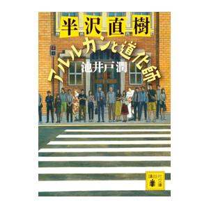アルルカンと道化師 （半沢直樹シリーズ 講談社文庫）／池井戸潤