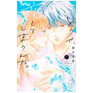 どうせ、恋してしまうんだ。 7／満井春香