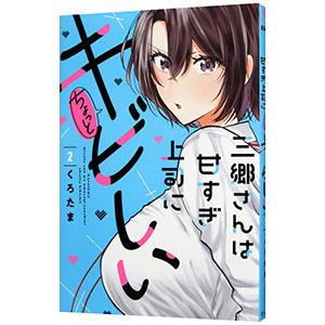 三郷さんは甘すぎ上司にちょっとキビしい 2／くろたま