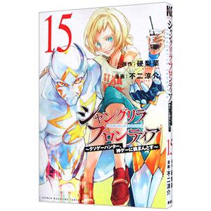 シャングリラ・フロンティア−クソゲーハンター、神ゲーに挑まんとす− 15／不二涼介