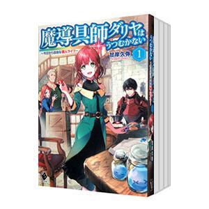 魔導具師ダリヤはうつむかない （1〜11巻、番外編、計12巻セット）／甘岸久弥