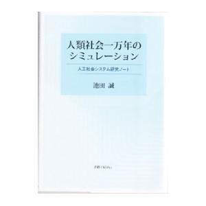 人類社会一万年のシミュレーション／池田誠