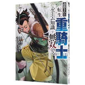 追放された転生重騎士はゲーム知識で無双する 7／武六甲理衣