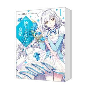 捨てられた皇妃 （全12巻セット）／iNA