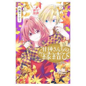 甘神さんちの縁結び 12／内藤マーシー